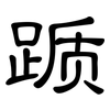 踬: Kanzleischrift
