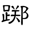 踯: Kanzleischrift