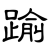 踰: Kanzleischrift