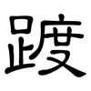 踱: Kanzleischrift