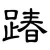 踳: Kanzleischrift