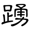 踴: Kanzleischrift