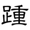 踵: Kanzleischrift