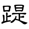 踶: Kanzleischrift