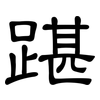 踸: Kanzleischrift