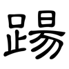 踼: Kanzleischrift