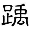 踽: Kanzleischrift