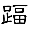 踾: Kanzleischrift
