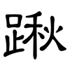 踿: Kanzleischrift 踿: Kanzleischrift