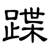 蹀: Kanzleischrift