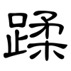 蹂: Kanzleischrift