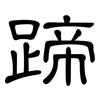 蹄: Kanzleischrift 蹄: Kanzleischrift