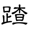 蹅: Kanzleischrift