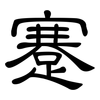 蹇: Kanzleischrift