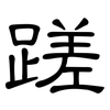蹉: Kanzleischrift