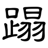 蹋: Kanzleischrift