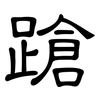 蹌: Kanzleischrift 蹌: Kanzleischrift