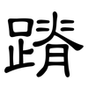 蹐: Kanzleischrift
