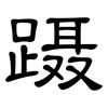 蹑: Kanzleischrift