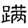 蹒: Kanzleischrift