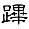 蹕: Kanzleischrift