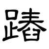 蹖: Kanzleischrift