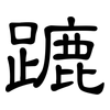 蹗: Kanzleischrift 蹗: Kanzleischrift