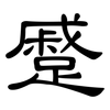 蹙: Kanzleischrift