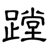 蹚: Kanzleischrift