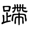 蹛: Kanzleischrift