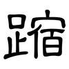 蹜: Kanzleischrift