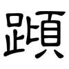 蹞: Kanzleischrift