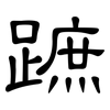 蹠: Kanzleischrift