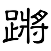 蹡: Kanzleischrift
