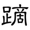 蹢: Kanzleischrift