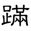 蹣: Kanzleischrift
