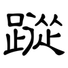 蹤: Kanzleischrift