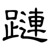 蹥: Kanzleischrift 蹥: Kanzleischrift