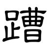 蹧: Kanzleischrift