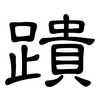 蹪: Kanzleischrift 蹪: Kanzleischrift
