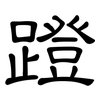 蹬: Kanzleischrift 蹬: Kanzleischrift