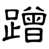 蹭: Kanzleischrift 蹭: Kanzleischrift