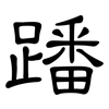 蹯: Kanzleischrift