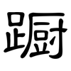 蹰: Kanzleischrift