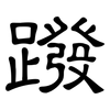 蹳: Kanzleischrift