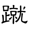 蹴: Kanzleischrift