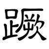 蹶: Kanzleischrift 蹶: Kanzleischrift