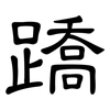 蹻: Kanzleischrift