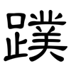 蹼: Kanzleischrift