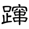 蹿: Kanzleischrift